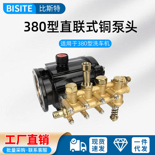 280/380型直连式高压洗车机清洗机4mpa刷车泵头接铜泵头总成配件