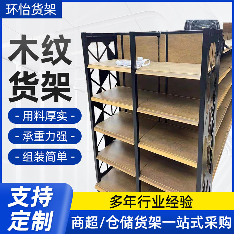 厂家木纹超市货架展示架便利店自由组合母婴店单双面加厚置物架子