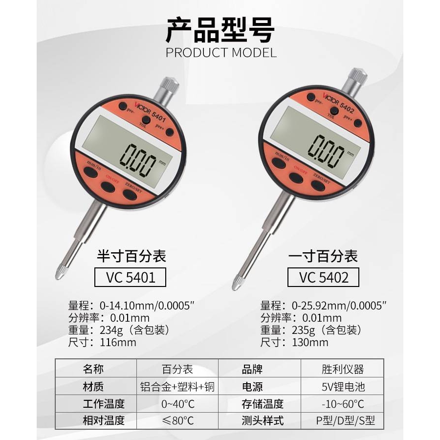 胜利VC5401/5402数显百分表公英制切换测厚仪反应灵敏测量准确 - 封面