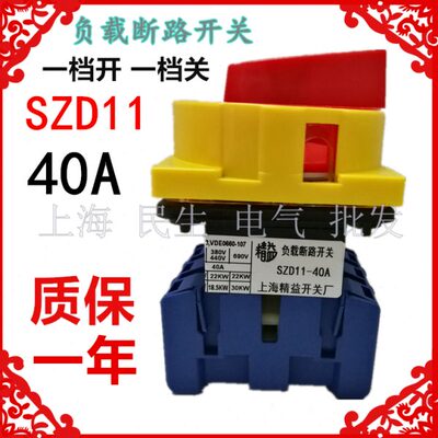 控制电动机负载断路开关 SZD11 40A 三极 2档1启动0电源切断现货