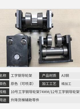 厂家工字#钢导轮加钢厚板材#升降货梯轨道滑JMV轮10号1214工字导