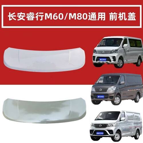 长安睿行M80 M60前机盖机盖引擎盖前机盖 发动机外盖原车漆