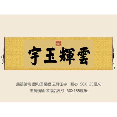 玉慈禧御笔颐和园匾额云辉制宇厅挂字横版书法XFW字画古代名客画