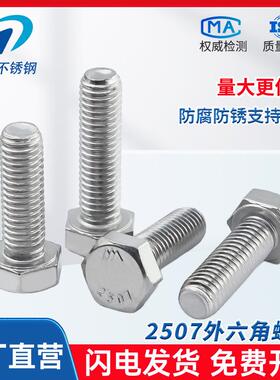 2507双相不锈钢外六腐角螺丝8钉耐酸耐M高强度39M42M45M4MJXQ52M6