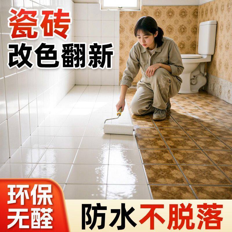 家用瓷砖改色漆卫生间客厅浴室用厕所地面地板砖改造防水台面漆