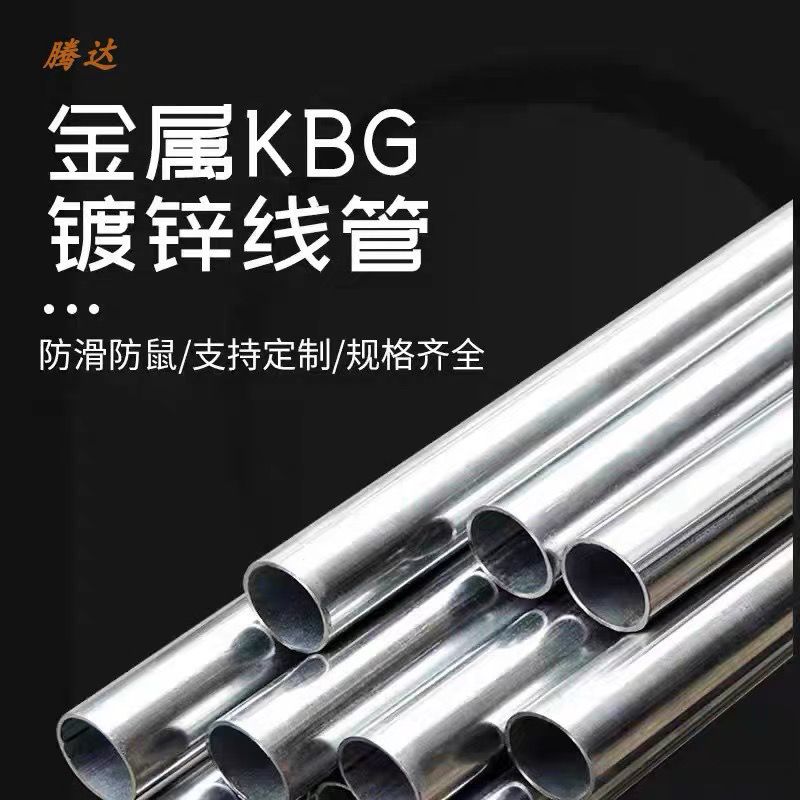 KBG/JDG线管 穿线管 镀锌电线管 空心 预埋管 加厚 可定制