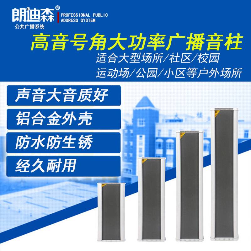 朗迪森公共广播80W加宽远程号角室外大功率防水防雨音箱 音柱