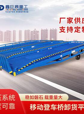 现货移动式登车桥6吨8101520物流仓库车载卸坡台装卸货叉车集装箱