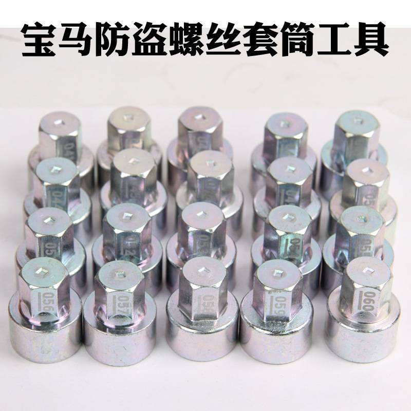 防盗螺丝套筒12367系x1x3x5x6 5系轮胎钥匙梅花工具轮毂工具