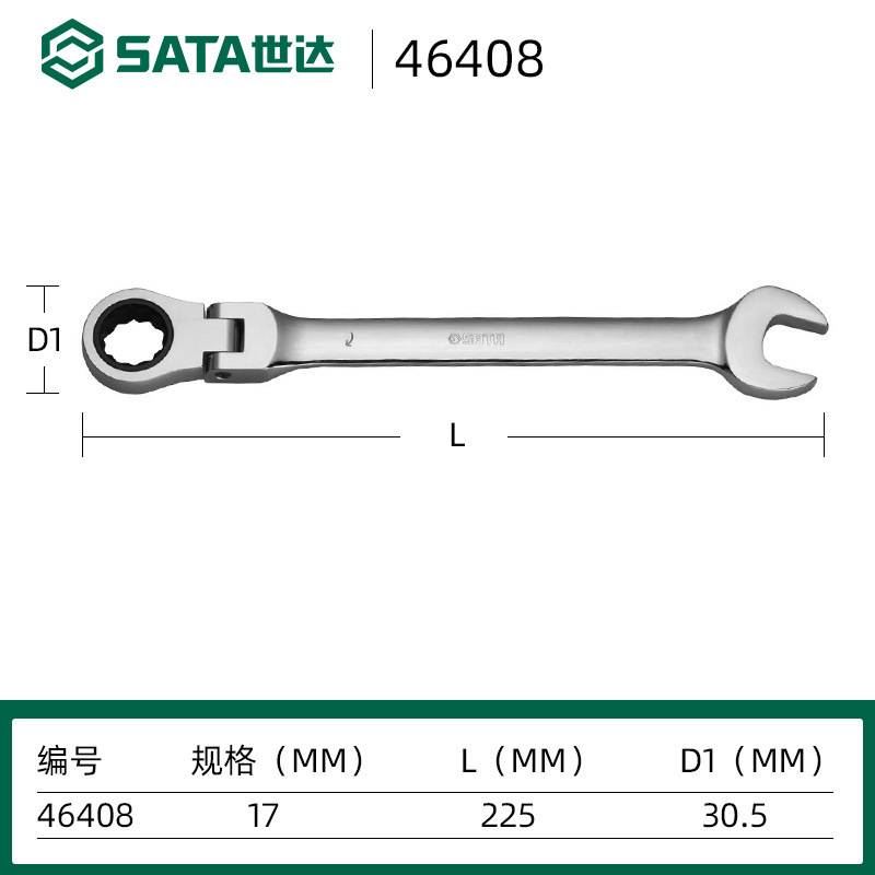 SATA/世达17mm号活头快扳梅开两用棘轮扳手工具快扳汽修扳子46408