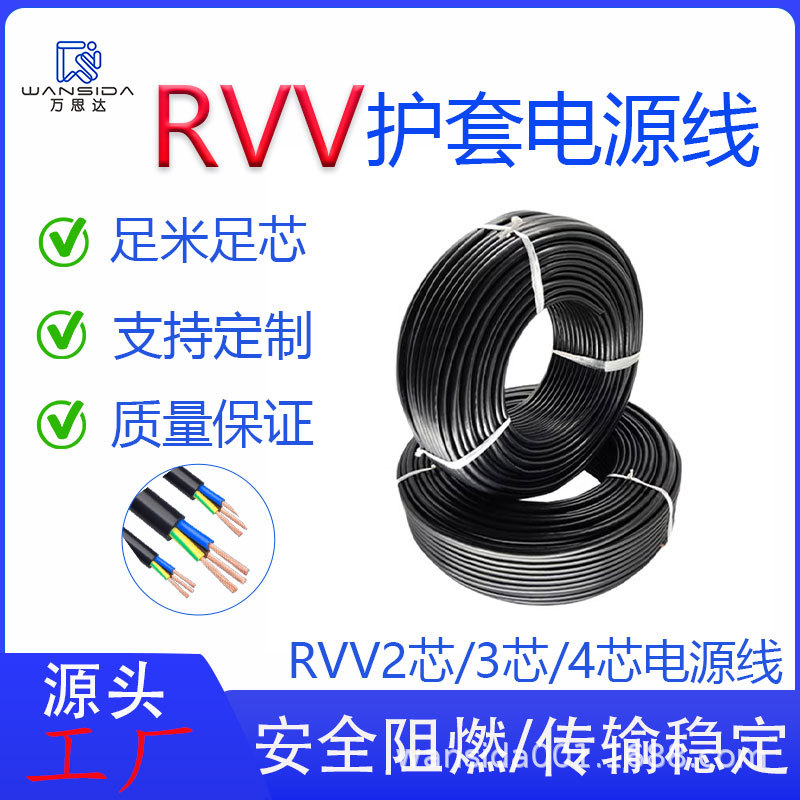 RVV铜芯电源线2芯3芯4芯0.30.50.751.01.52.5平方多芯护套线