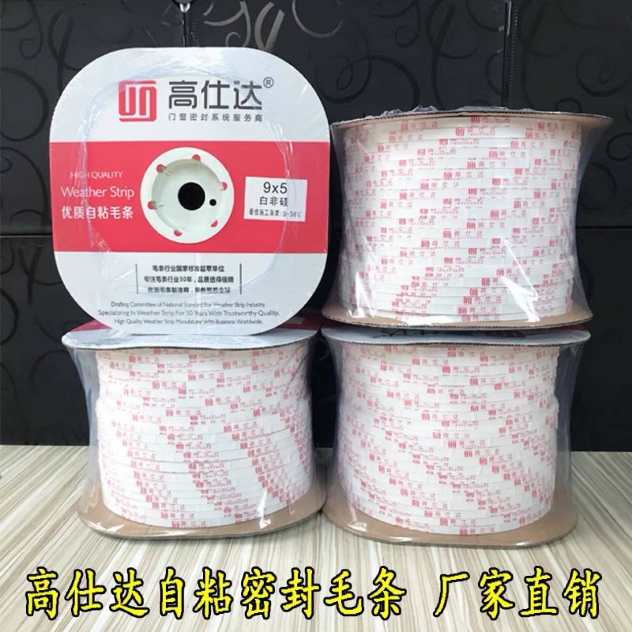 高仕达自粘9×5密封毛条移门背胶毛条铝塑钢门窗防风尘玻璃门带胶
