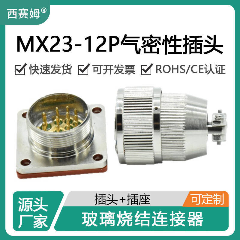 西赛姆气密性航空插头12P方盘固定接头MX23J12ZH芯真空密封连接器
