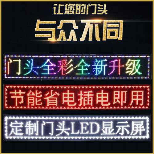 LED示广告显屏屏户防水彩色门头屏滚外动字幕室内走字屏l红色高亮