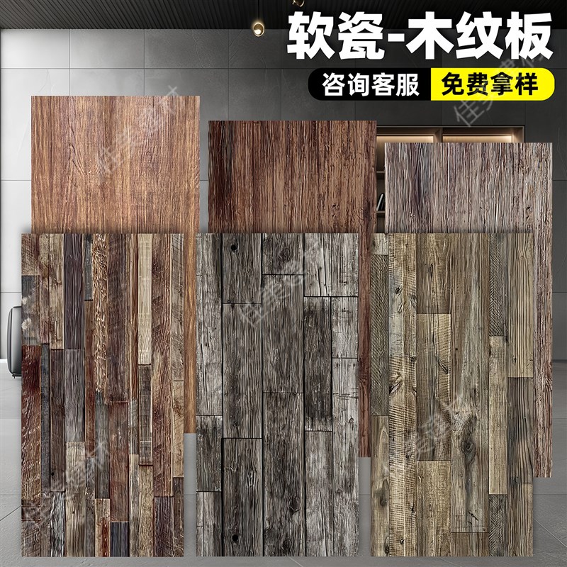软瓷柔性石材木纹板彷木板木x纹砖彷木纹文化石饰面板背景墙装饰