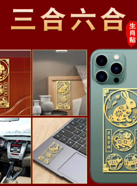 三合六合生肖手机贴2025龙年A本命年属兔鼠马龙鸡吉祥挂件随身饰