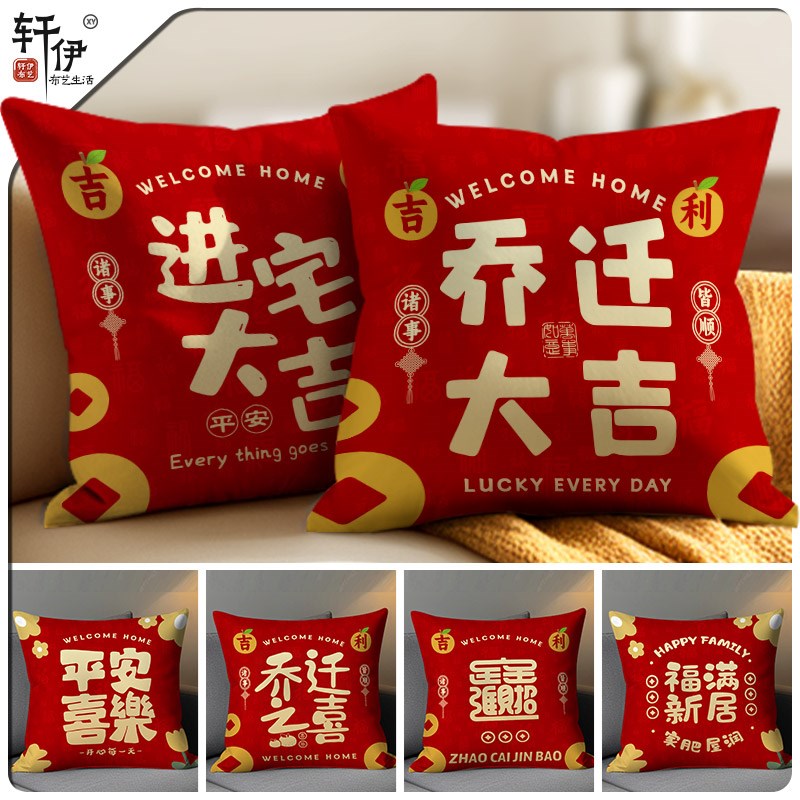 乔迁之喜抱枕新居平安喜乐装饰靠枕红F色喜庆客厅沙发靠垫枕套定