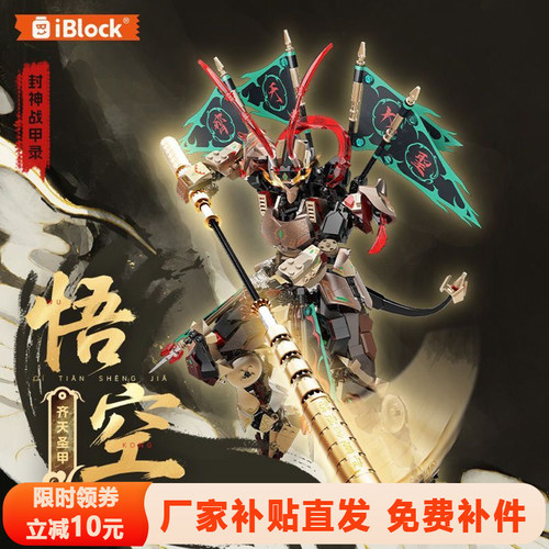 iblock孙悟空积木齐天大圣机甲摆件封神战甲益智拼装玩具男孩礼物