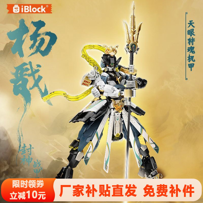 iblock杨戬机甲积木二郎神战甲模型益智拼装玩具手办摆件男孩礼物