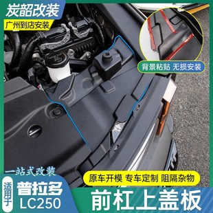 霸道普拉多LC250前杠上护x板机舱饰板防护盖板防尘防水装饰改装件
