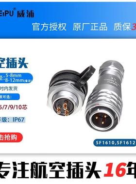SF16威248浦航空插头SF160SF连1612【2芯110芯铜】高档接器全外壳