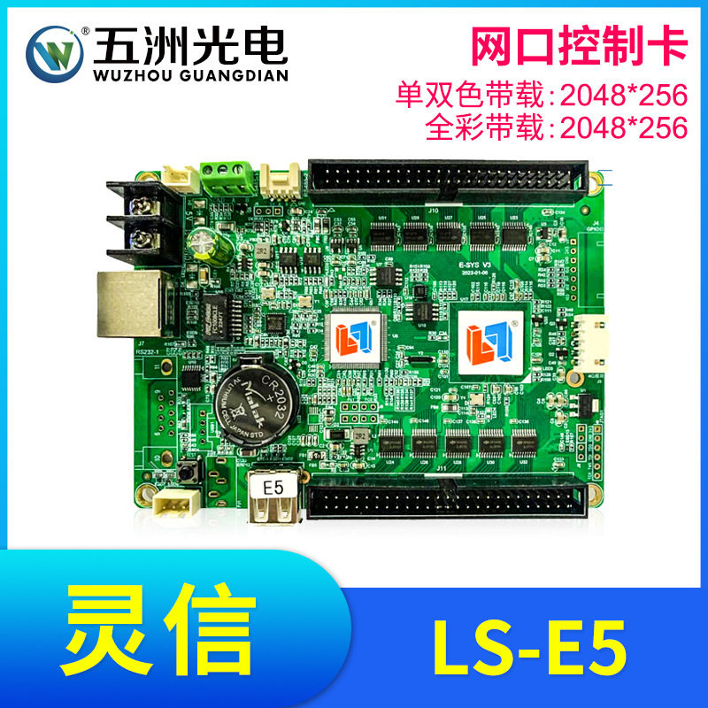 灵信E5控制卡LED显示屏广告屏滚动屏走字屏单双色全彩网口控制卡