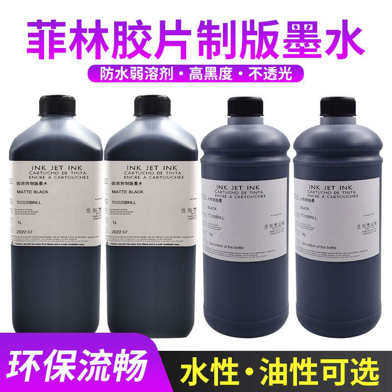 胶片菲林制版弱溶剂墨水 特黑不堵头水性油性墨水制版UV打印墨水