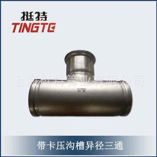 上海挺特  带卡压的沟槽式  异径三通 薄壁不锈钢管件304