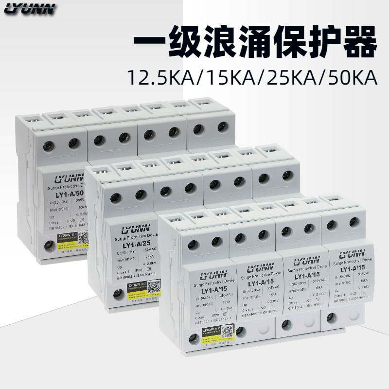 厂家直销 一级浪涌保护器4p12.5KA 15KA 25KA 50KA电涌保护器