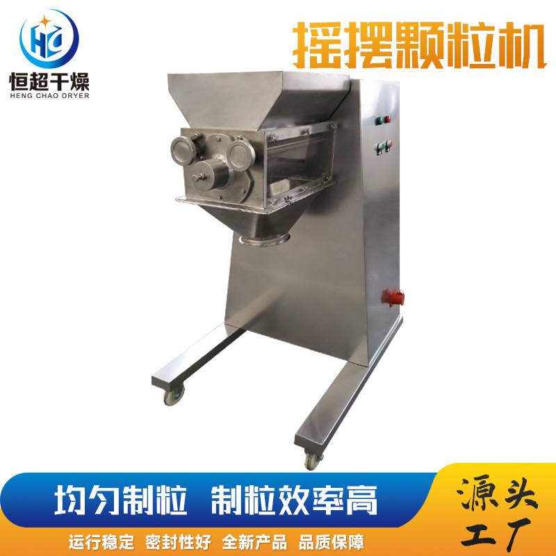 果粉冲剂不锈钢摇摆制粒机 塑料树脂粉摇摆颗粒机 凉茶颗粒造粒机