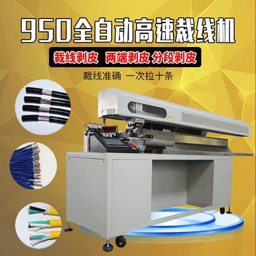 皮厂家直销织950全自动线剥线裁YY-950线机高速多段剥机.电脑编线