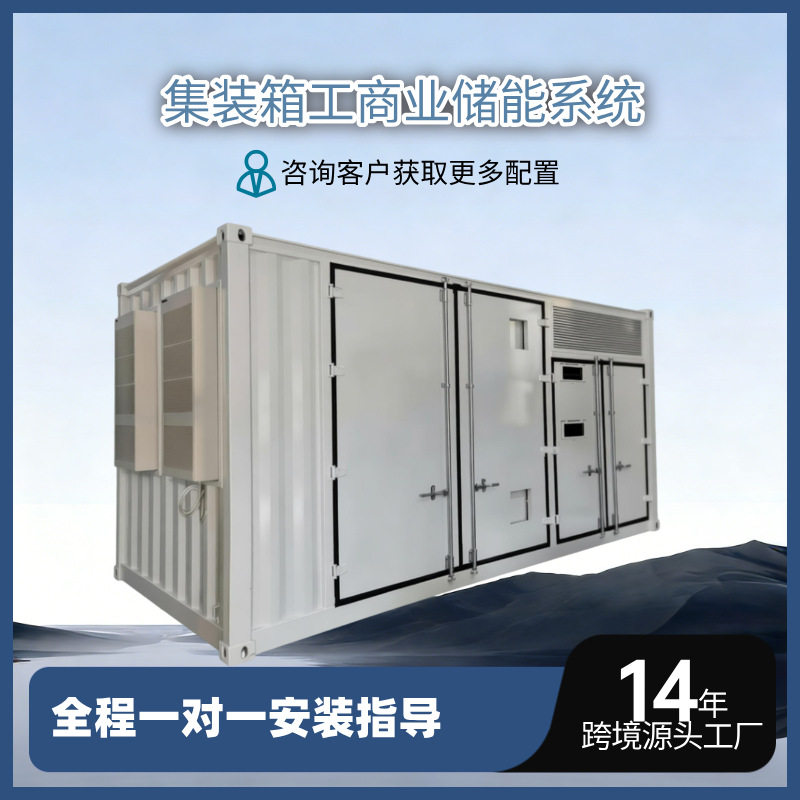 20尺1MWH集装箱太阳能光伏发电站工商业储能系统磷酸铁锂储能柜