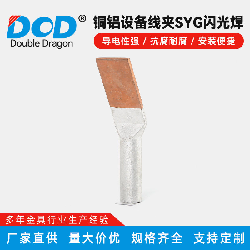 铜铝设备线夹SYG闪光焊铜铝设备线夹压接型压缩型铜铝过渡接头