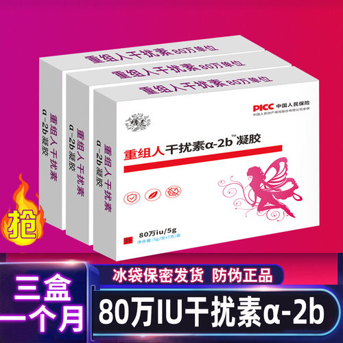 80万重组干扰素a2b凝胶栓阴道塞药a2a凝胶b2ab泡腾2b人工胶囊