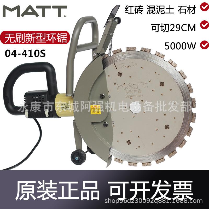 马特04-410S无刷新型环锯工业切墙机钢筋混凝土无尘切割机割墙锯