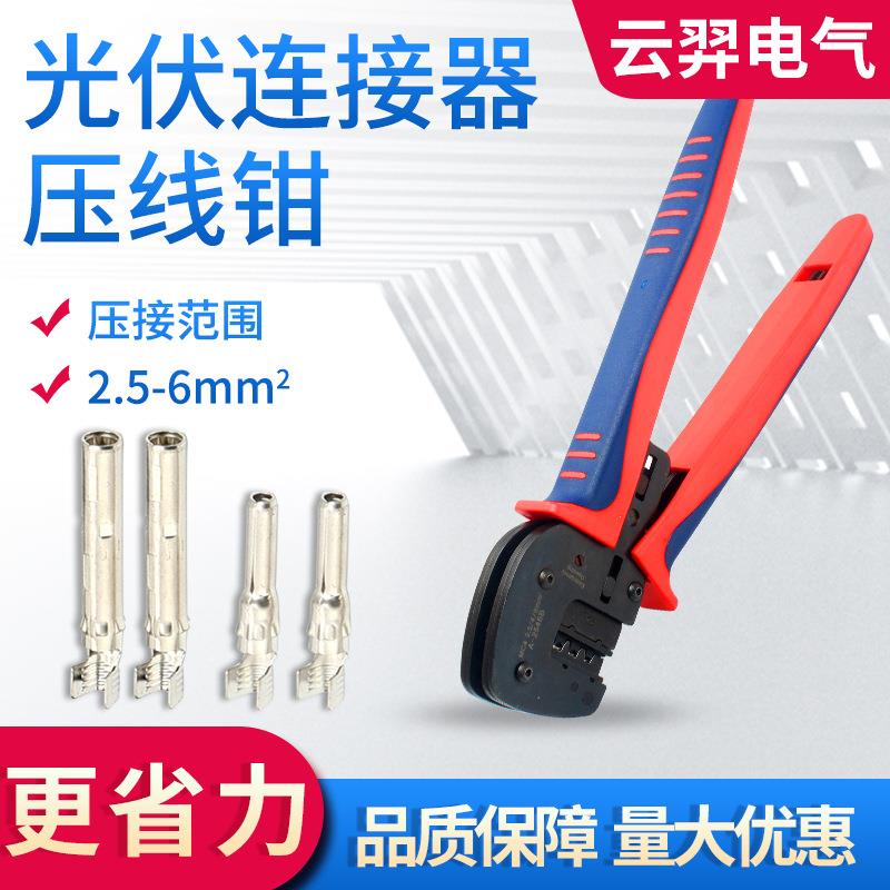 MC4光伏连接器剥线压线钳压接A-2546B端子线缆工具2.5/4/6平方