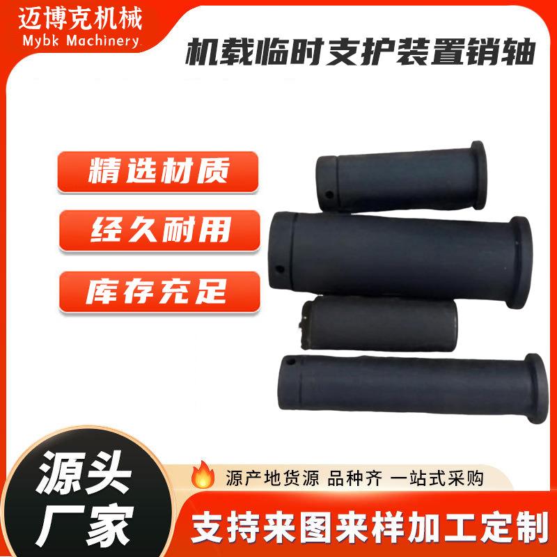 矿用掘进机临时支护装置厂家巷道掘进机载临时支护装置销轴配件