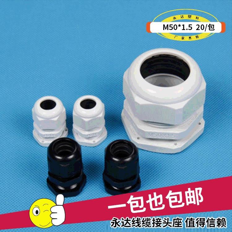永达尼龙格兰头M50×1.5尼龙电缆防水接头电缆防水接头塑料固定头