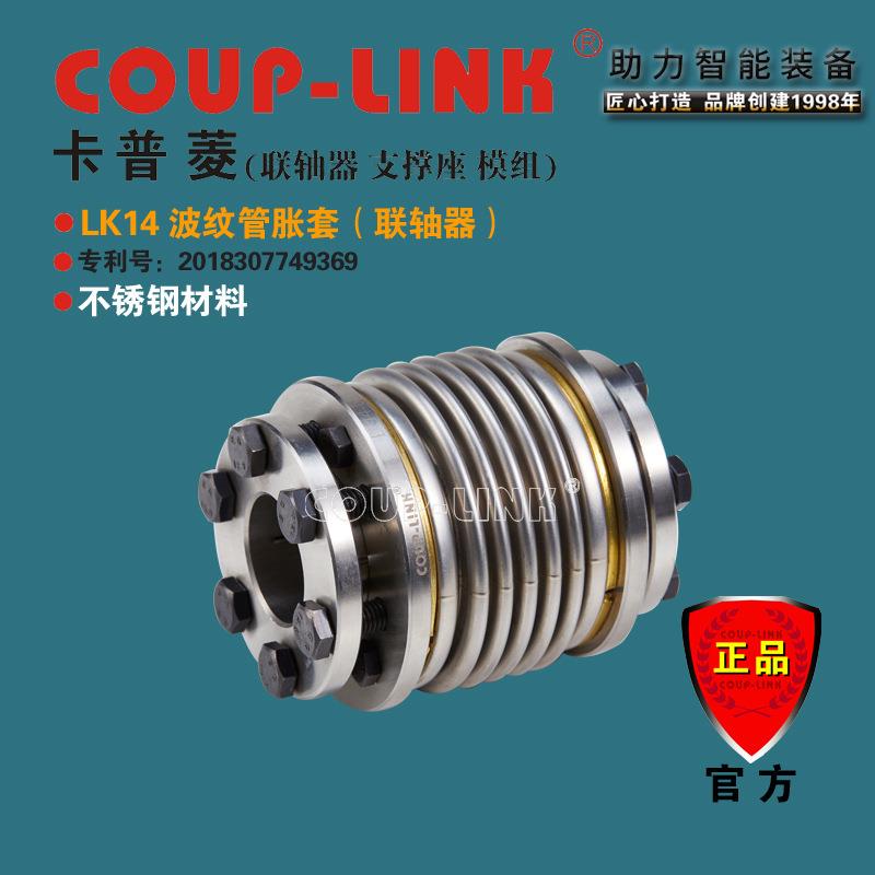 COUP-LINK波纹管胀套联轴器LK14回转特性相同不锈钢连轴器