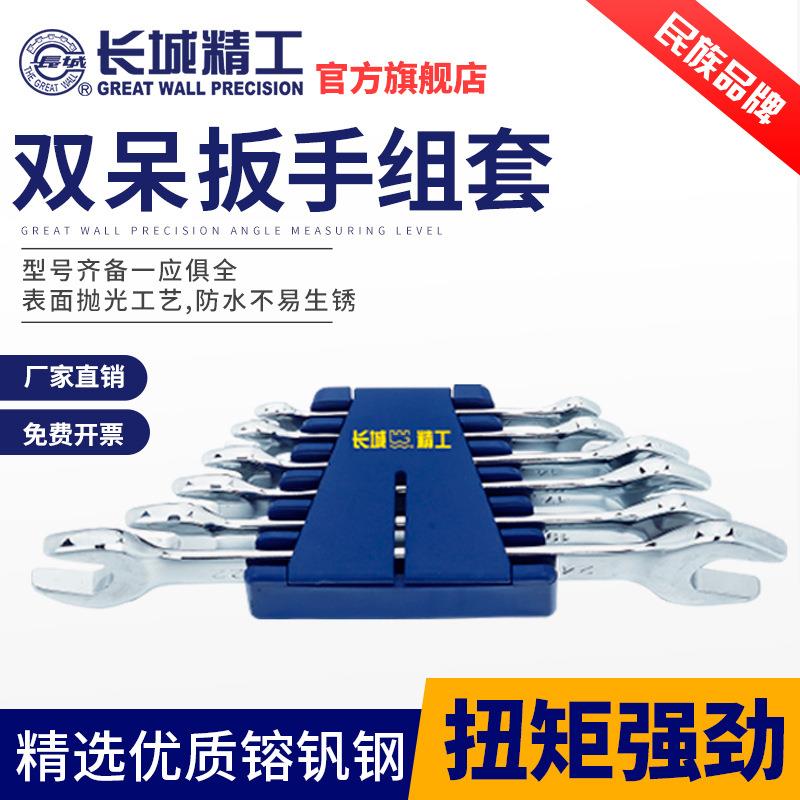 长城精工开口扳手套装双头呆扳手工具组套工业级汽修6-32mm8/10件