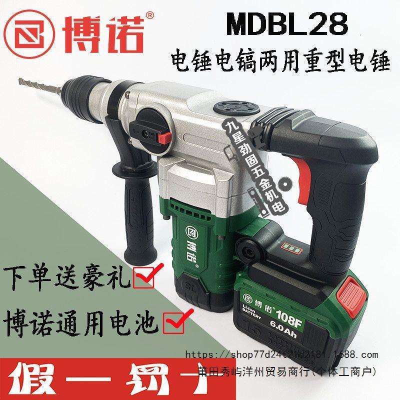 博诺MDBL28重型88F108F充电电锤无刷冲击钻电锤电镐两用大功率