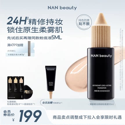 【春楠同款】NANbeauty粉底液 轻薄持妆混油皮控油柔焦持久锁色