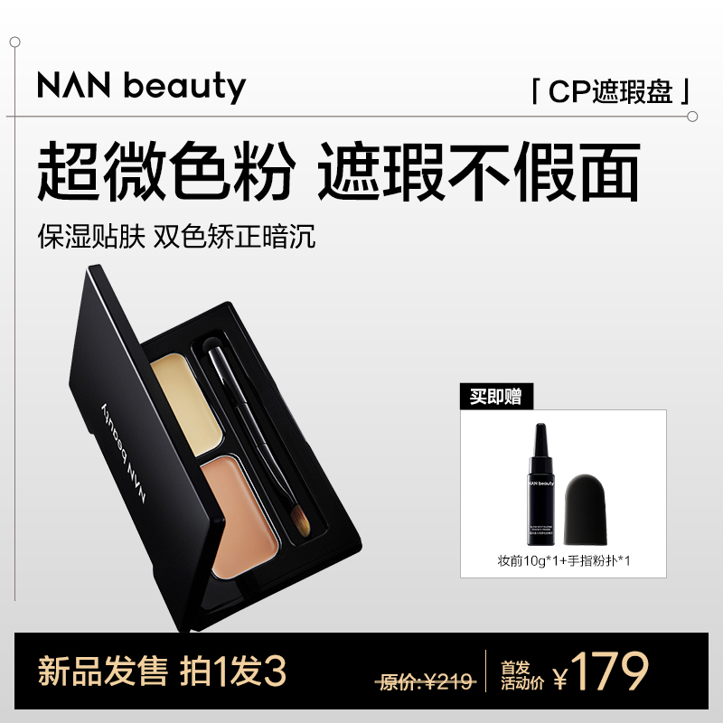 NANbeauty楠风柔润无瑕双色遮瑕
