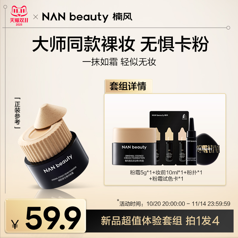 NANbeauty楠风随肌原生精华粉霜