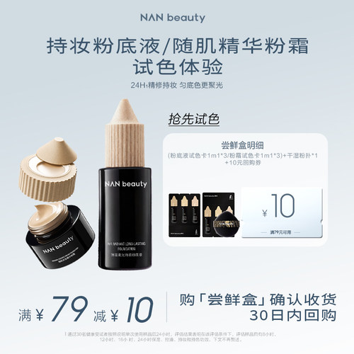 NANbeauty粉底液粉霜小样套组