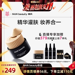 粉底霜持妆干皮养肤柔焦滋润服帖 NANbeauty粉霜&提亮膏 达人