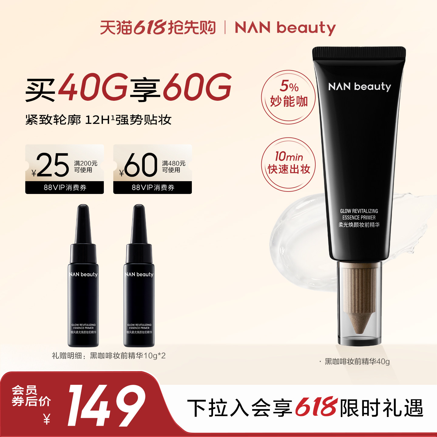 【春楠同款】NANbeauty黑咖啡妆前精华妆前乳打底焕颜焕活润养