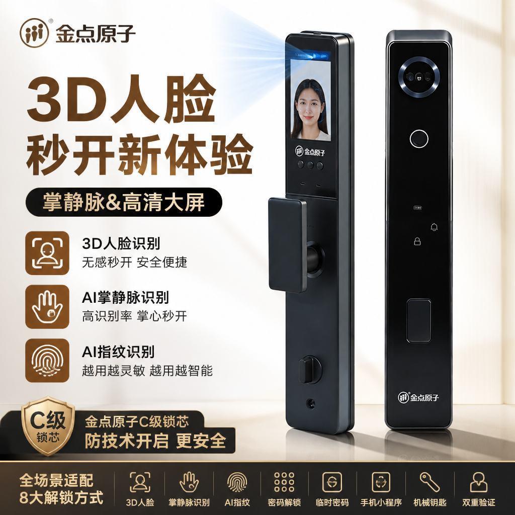 金点原子3D人脸识别智能