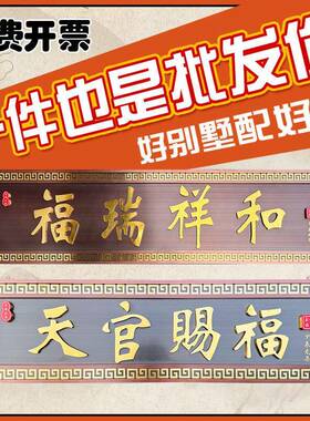 制天作大门别墅仿古牌匾不锈钢门头赐福宿广349名告牌自建官房农