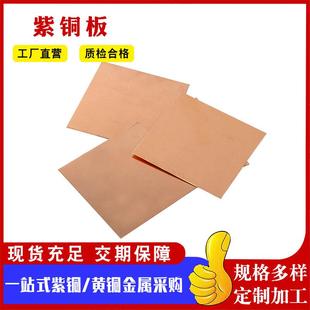 T紫铜板m厂家导电率高2紫铜卷5m厚红铜板紫铜板止OWJ水带铜片现货